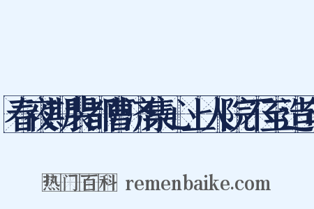 春夜期裴都曹济集心上人院不至造句是什么意思的图片